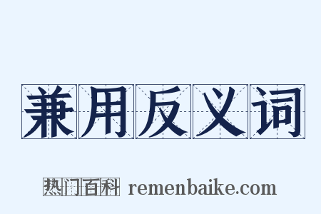 兼用反义词是什么意思的图片